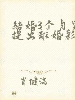 结婚3个月男方提出离婚彩礼退吗