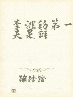 李湘的第一任前夫是谁