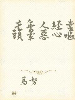 老年人经常出现头晕恶心呕吐的原因?