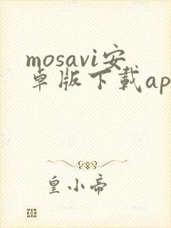 mosavi安卓版下载app