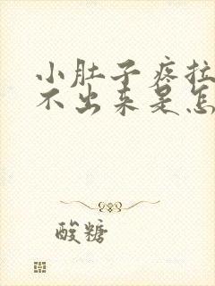 小肚子疼拉屎拉不出来是怎么回事