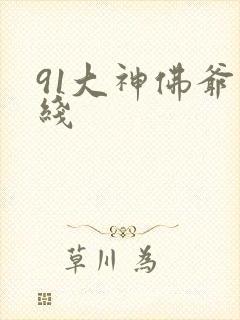 91大神佛爷在线