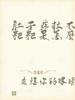 肚子疼拉不出来粑粑是怎么回事