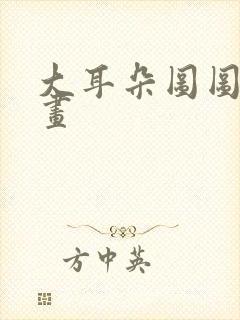 大耳朵图图 漫画