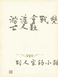 淞沪会战双方伤亡人数