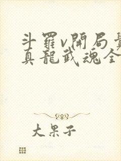 斗罗v开局觉醒真龙武魂全文阅读阅读
