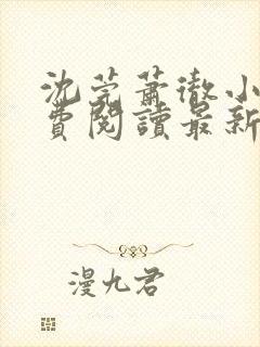 沈莞萧彻小说免费阅读最新章节