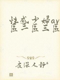 性感少妇av一区二区三区