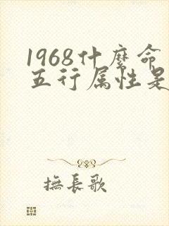 1968什么命五行属性是什么