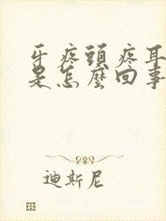 牙疼头疼耳朵疼是怎么回事