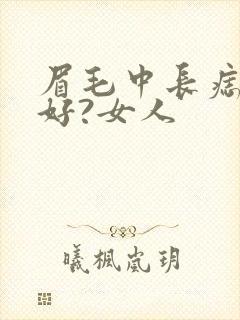 眉毛中长痣好不好?女人