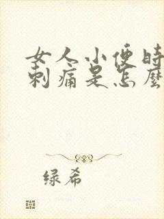 女人小便时阴道刺痛是怎么回事