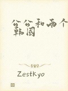 公公和两个儿媳 韩国封面