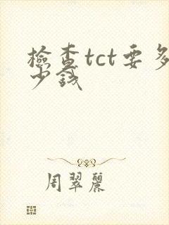 检查tct要多少钱