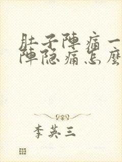 肚子阵痛一阵一阵隐痛怎么缓解