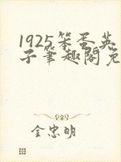 1925笨蛋英子笔趣阁免费阅读全文最新