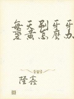 每天刷牙牙齿还变黄怎么办封面