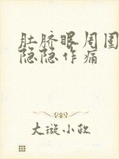 肚脐眼周围老是隐隐作痛封面