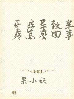 牙疼导致半个头疼怎么回事封面