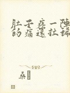 肚子疼一阵一阵的痛还拉稀