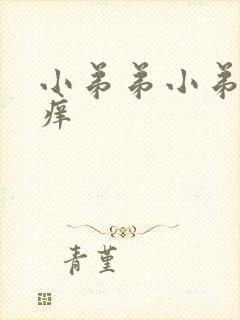 小弟弟小弟弟瘙痒