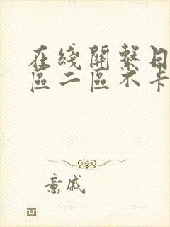 在线关系日本一区二区不卡
