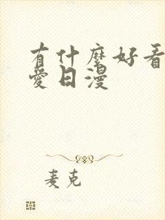 有什么好看的恋爱日漫