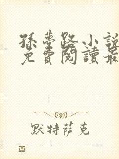 孙梦路小说全文免费阅读最新章节