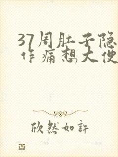 37周肚子隐隐作痛想大便腰酸