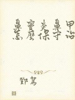 鼻窦炎鼻甲肥大怎么保守治疗