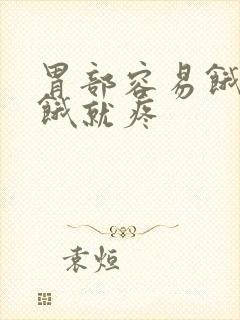 胃部容易饿,一饿就疼封面