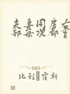 夫妻同房右下腹部每次都会隐隐作痛