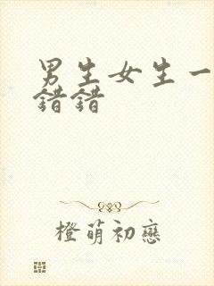 男生女生一起错错错