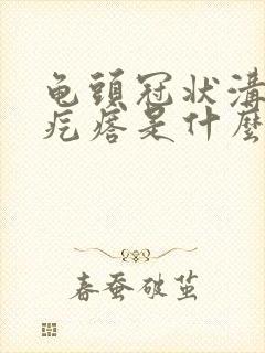 龟头冠状沟长肉疙瘩是什么封面