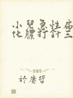 小儿急性扁桃体化脓打针三天还是高烧