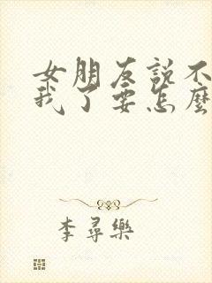 女朋友说不喜欢我了要怎么挽回