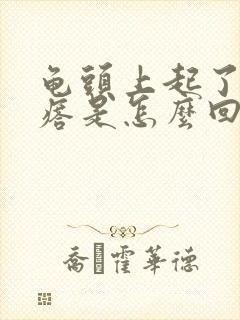 龟头上起了小疙瘩是怎么回事