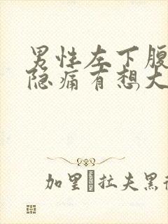 男性左下腹一直隐痛有想大便的感觉