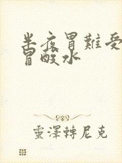 半夜胃难受嘴里冒酸水封面