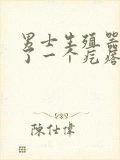 男士生殖器上长了一个疙瘩封面