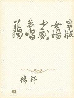 菲梦少女宁雪艳独唱剧场版