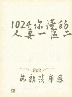 1024你懂的人妻一区二区