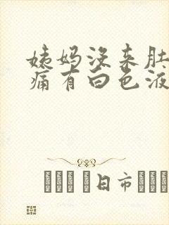 姨妈没来肚子胀痛有白色液体封面