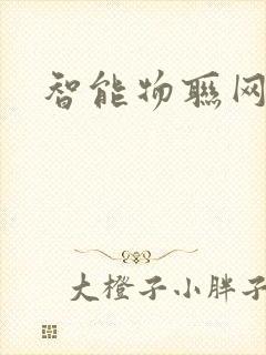 智能物联网开发