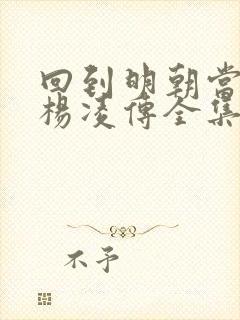 回到明朝当王爷杨凌传全集在线