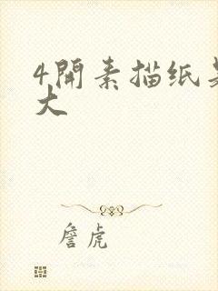 4开素描纸是多大