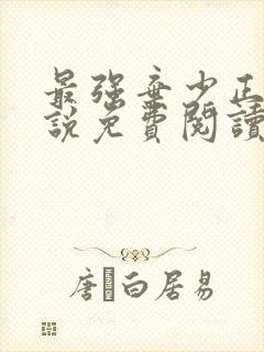 最强弃少正版小说免费阅读