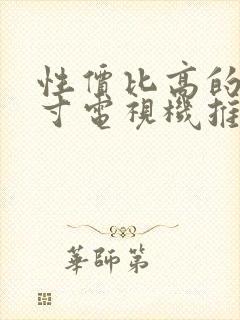 性价比高的50寸电视机推荐