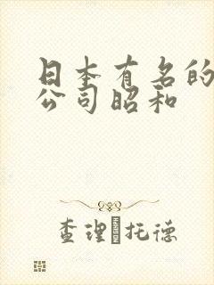 日本有名的av公司昭和