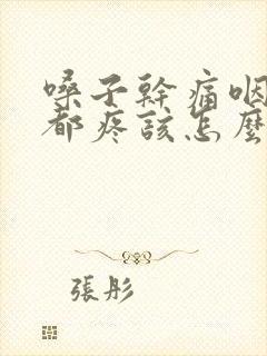 嗓子干痛咽口水都疼该怎么办